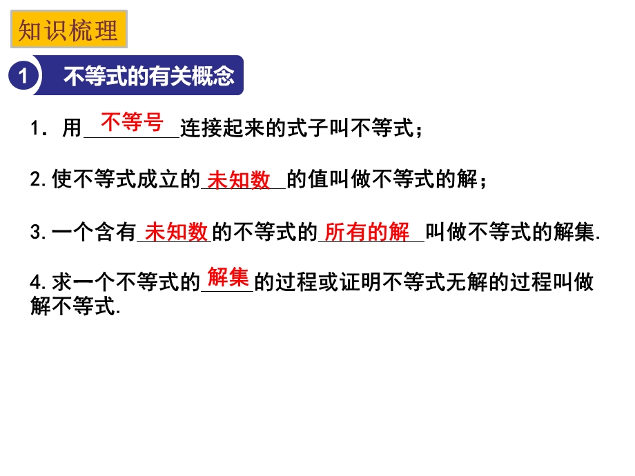 不等式（组）2021年中考数学一轮复习ppt课件与学案（全国通用）.pptx_第2页