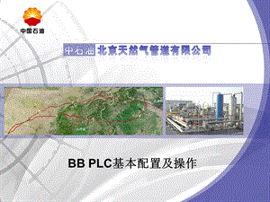 BB PLC基本配置及操作课件.ppt