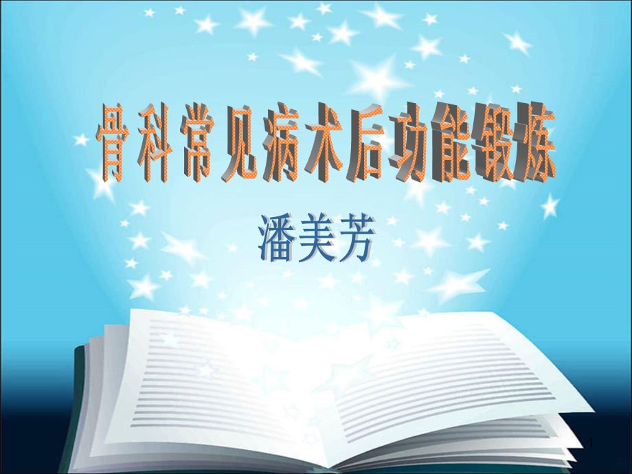 骨科功能锻炼业务学习课件.ppt_第1页