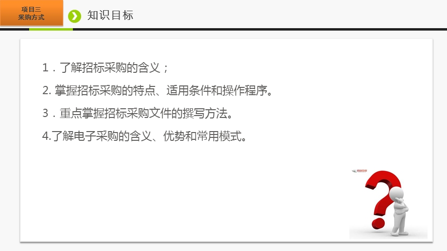 采购管理与库存控制（第四版）项目三采购方式课件.ppt_第2页