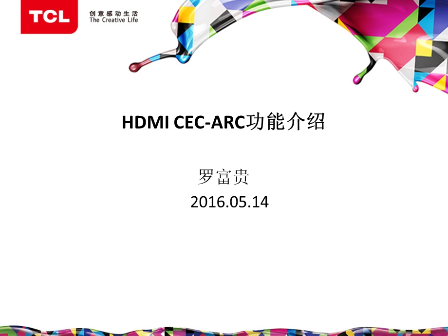 HDMI CEC ARC功能介绍 技术培训剖析课件.ppt_第1页