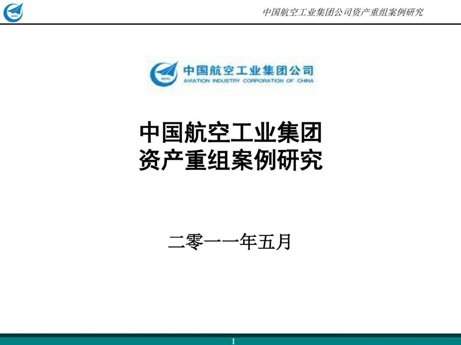 中航工业资产重组案例研究课件.ppt_第2页