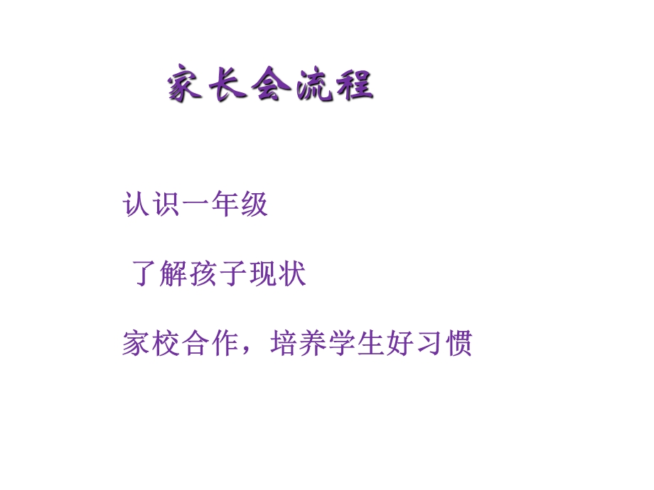 一级班级家长会学习ppt课件.ppt_第2页