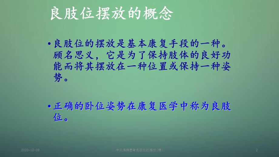 中风偏瘫患者良肢位的摆放(新ppt课件).ppt_第2页