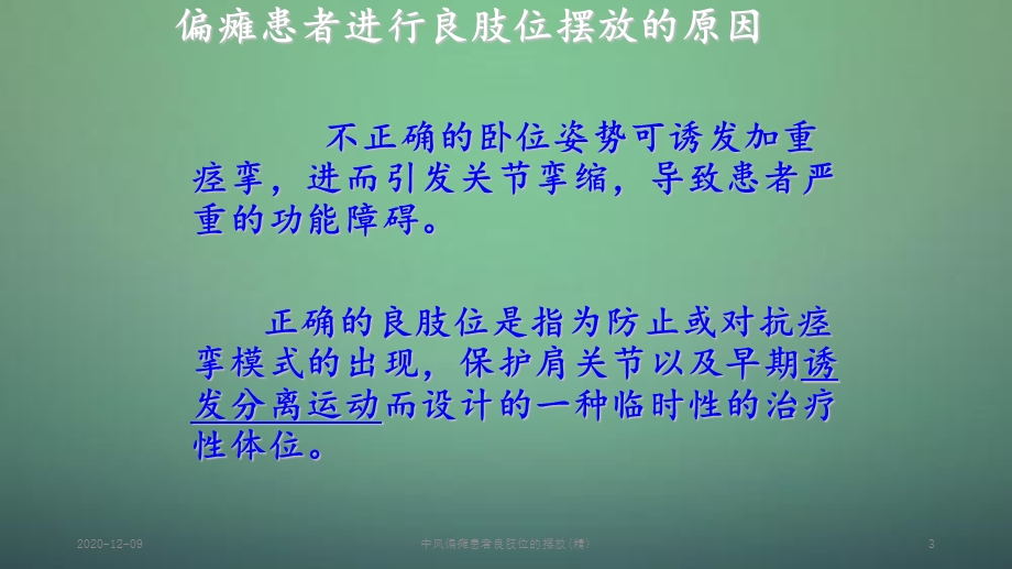 中风偏瘫患者良肢位的摆放(新ppt课件).ppt_第3页