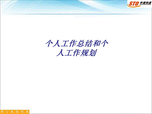 个人工作总结和个人工作规划专题培训ppt课件.ppt