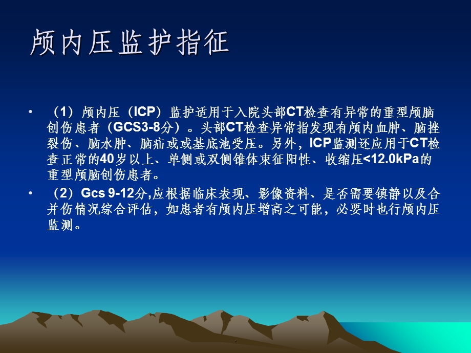 颅内压的监测与护理课件.ppt_第3页