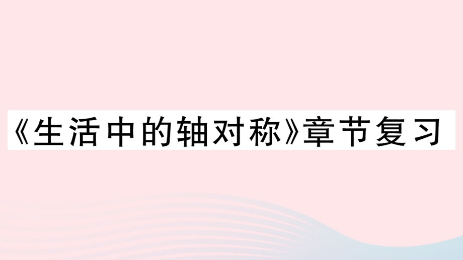 七年级数学下册第五章生活中的轴对称章节复习习题ppt课件(新版)北师大版.ppt_第1页