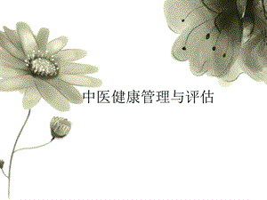 中医健康管理与评估课件.ppt