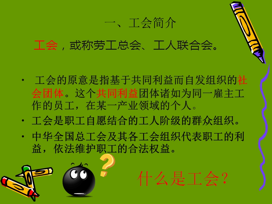 《工会法》学习培训精品课件.pptx_第3页