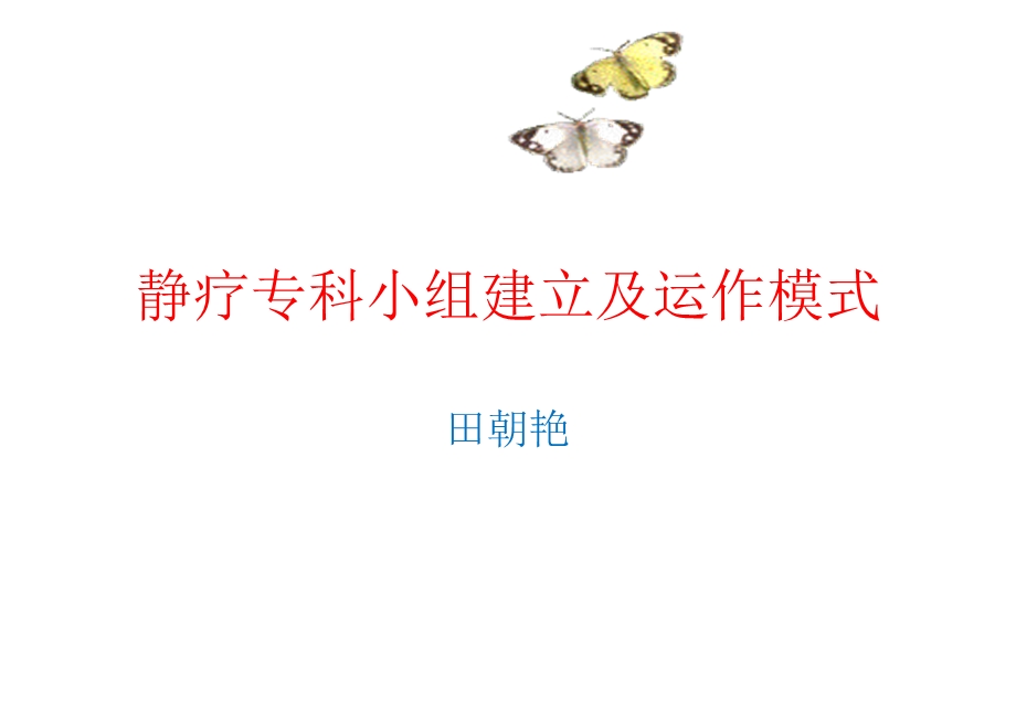 静疗专科建设课件.ppt_第1页