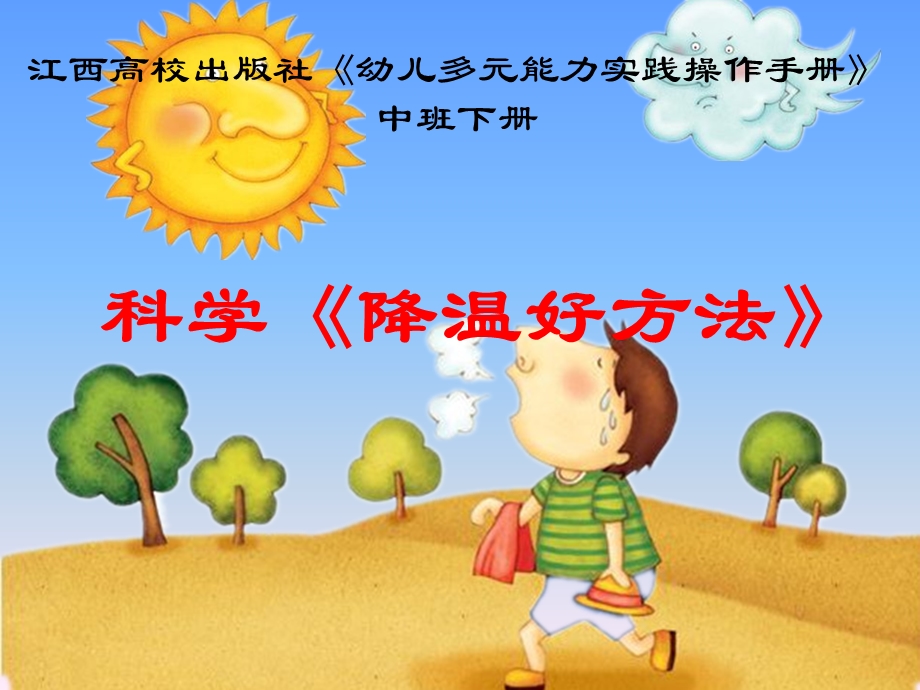 中班科学《降温好方法》课件.ppt_第1页