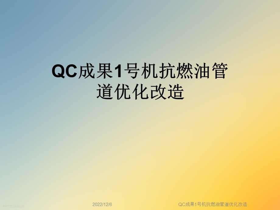 QC成果1号机抗燃油管道优化改造课件.ppt_第1页