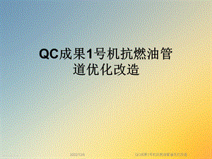 QC成果1号机抗燃油管道优化改造课件.ppt