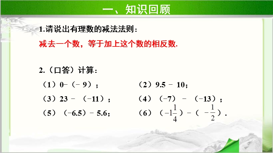 《有理数的减法》第2课时 公开课教学课件【初中数学人教版七年级上册】.pptx_第3页