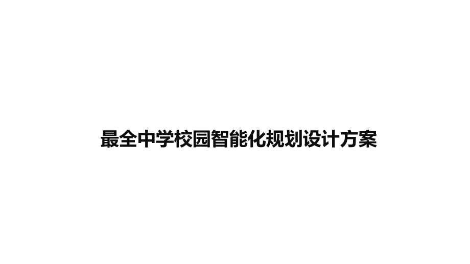 最全中学智能化规划设计方案课件.pptx_第1页