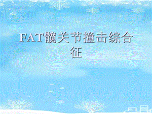 2021 FAT髋关节撞击综合征课件.ppt