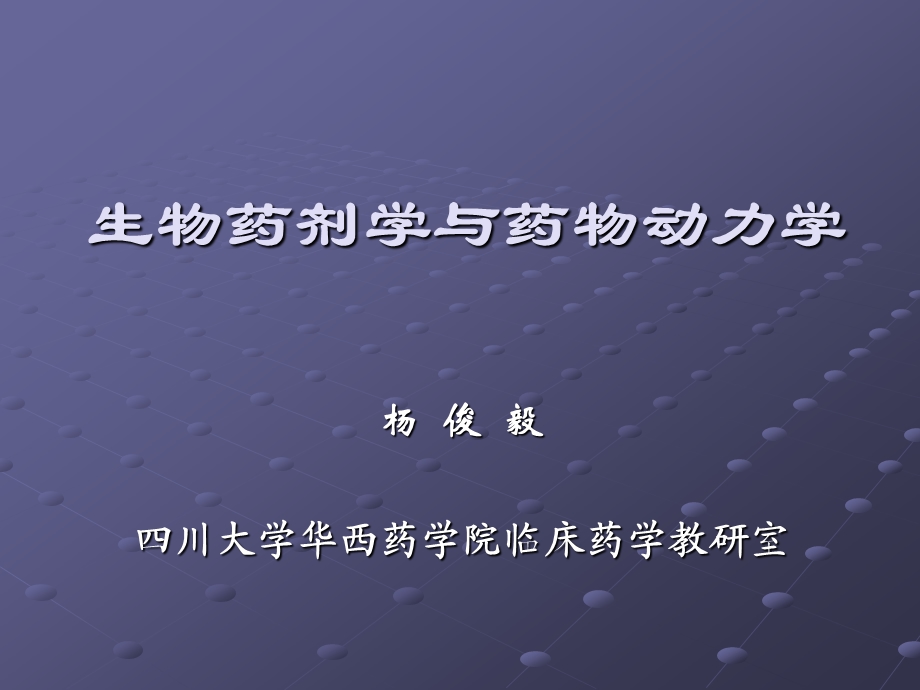 y生物药剂学与药代动力学课件.ppt_第1页