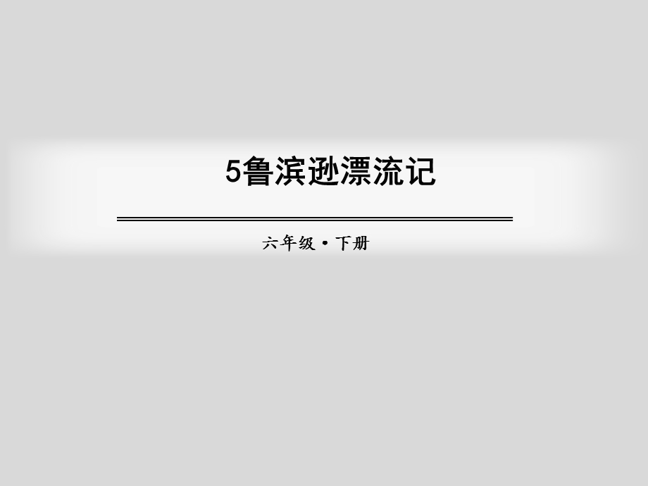 《鲁滨逊漂流记》六年级语文下册教学ppt课件 人教部编版.pptx_第1页