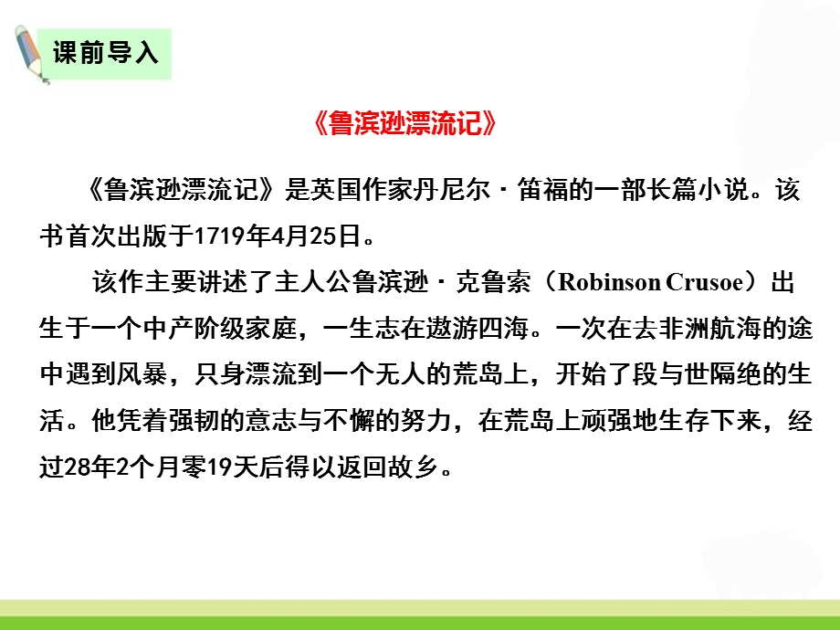 《鲁滨逊漂流记》六年级语文下册教学ppt课件 人教部编版.pptx_第2页