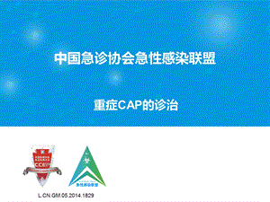 重症CAP的诊治课件.ppt