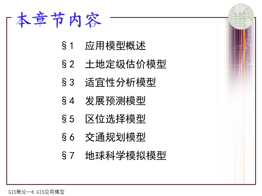 6 gis的应用模型汇总课件.ppt_第3页