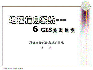 6 gis的应用模型汇总课件.ppt