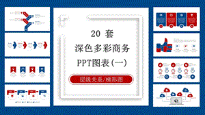 20套红蓝创意经典创意高端PPT图表合集一课件.pptx