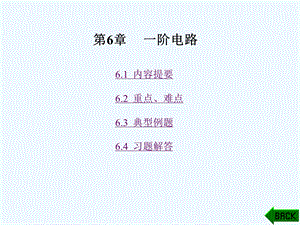 《电路理论基础》学习指导 第6章课件.ppt