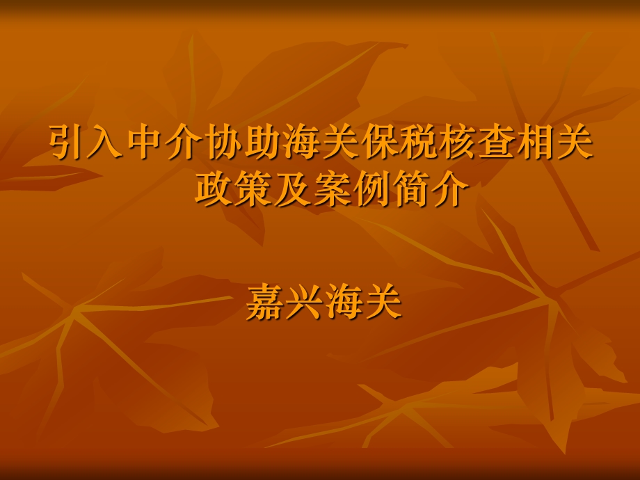 引入中介协助海关保税核查相关政策及案例简介课件.ppt_第1页