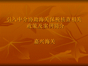 引入中介协助海关保税核查相关政策及案例简介课件.ppt