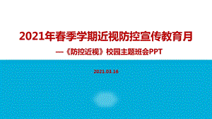 《爱护眼睛保护自己》2021年春季学期近视防控宣传月保护视力专用ppt课件.ppt