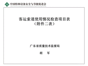 表7—客运索道使用情况检查项目表课件.ppt