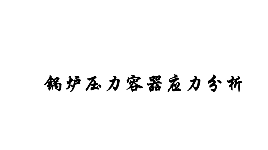 锅炉压力容器应力分析课件.pptx_第1页