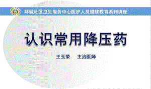 高血压药物课件.ppt