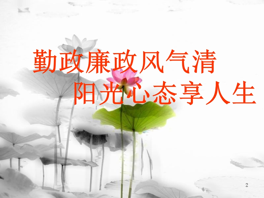 道德讲堂廉政课件.ppt_第2页