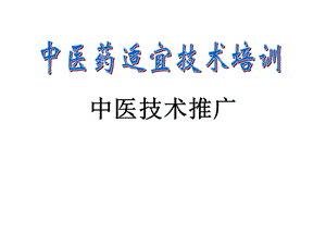 2020年中医药适宜技术培训ppt课件：中医技术推广.ppt