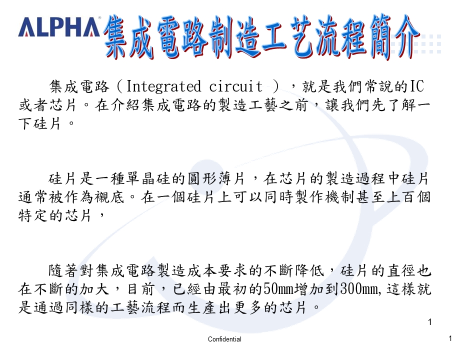 Linda集成电路制造流程简介课件.pptx_第1页