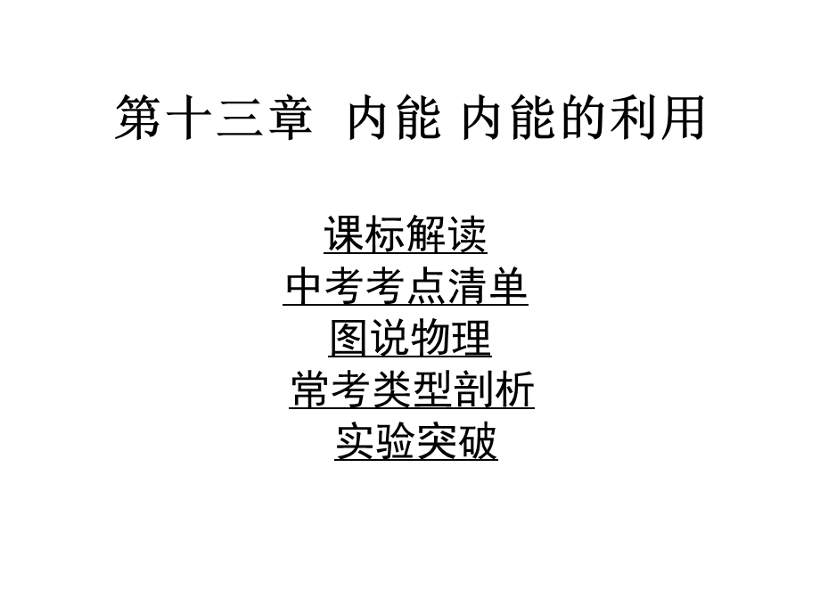 中考物理复习十三内能内能的利用解析课件.pptx_第1页