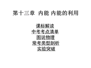 中考物理复习十三内能内能的利用解析课件.pptx