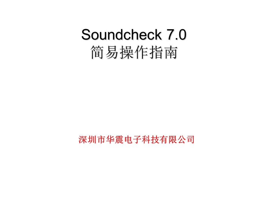 Soundcheck 7.0 操作指南 喇叭测试培训资料课件.ppt_第1页