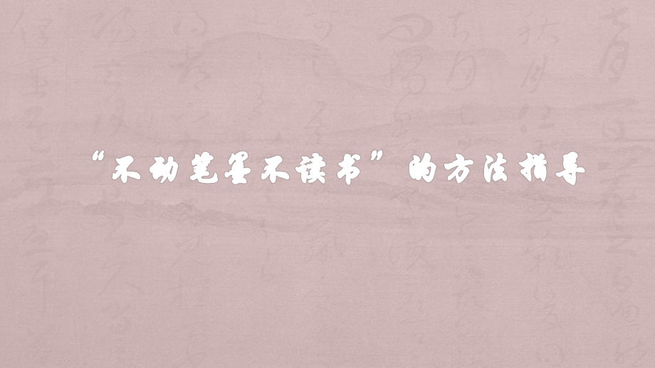 “不动笔墨不读书”的方法指导课件.ppt_第3页