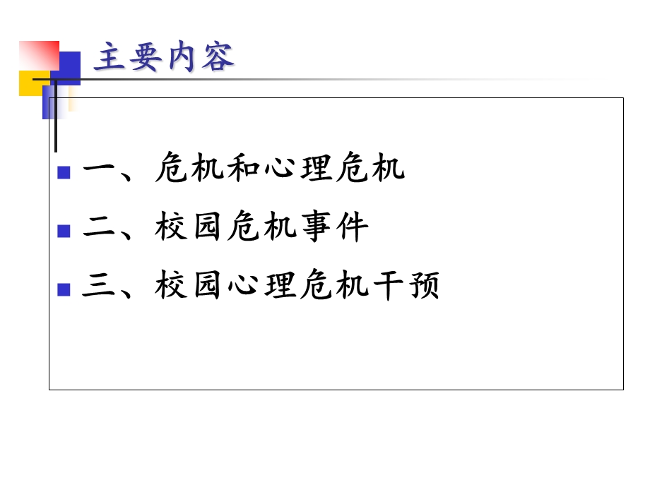 中小学校园心理危机干预PPT资料课件.ppt_第2页