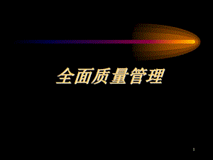 TQM(全面质量管理)课件.ppt