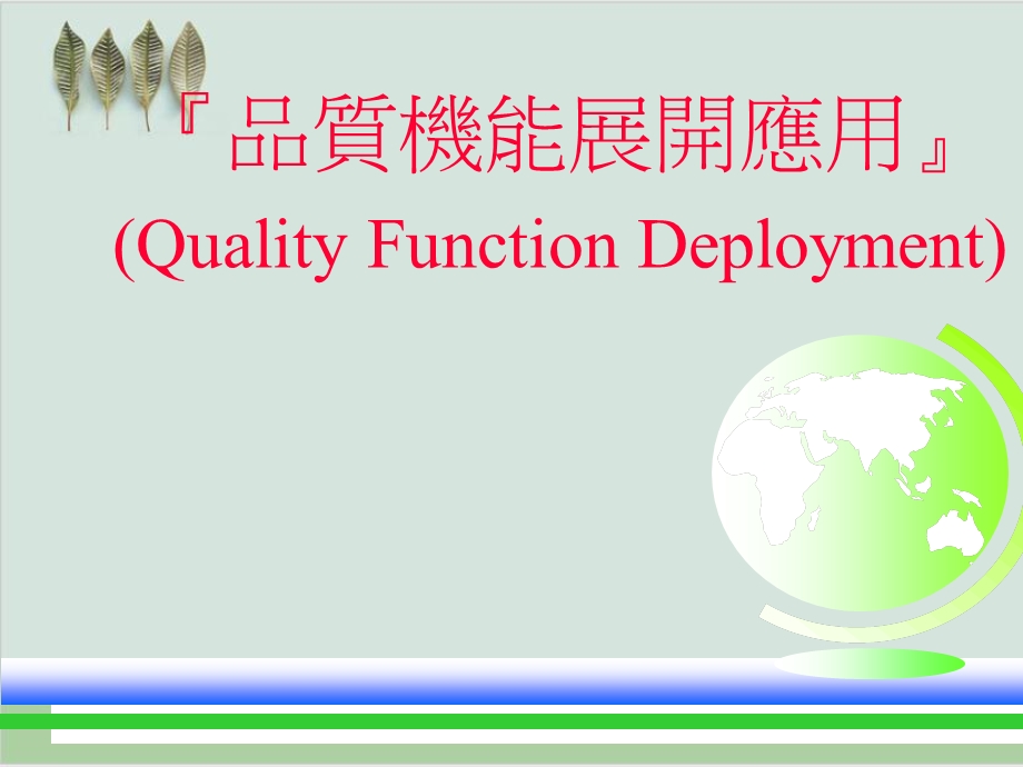 QFD完整讲义课件.ppt_第1页