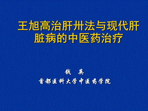 治肝卅法及病毒性肝炎辨证治课件.ppt