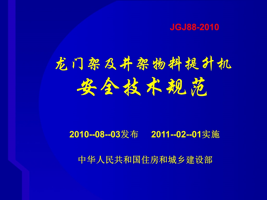 龙门架及井架物料提升机安全技术规范课件.ppt_第2页