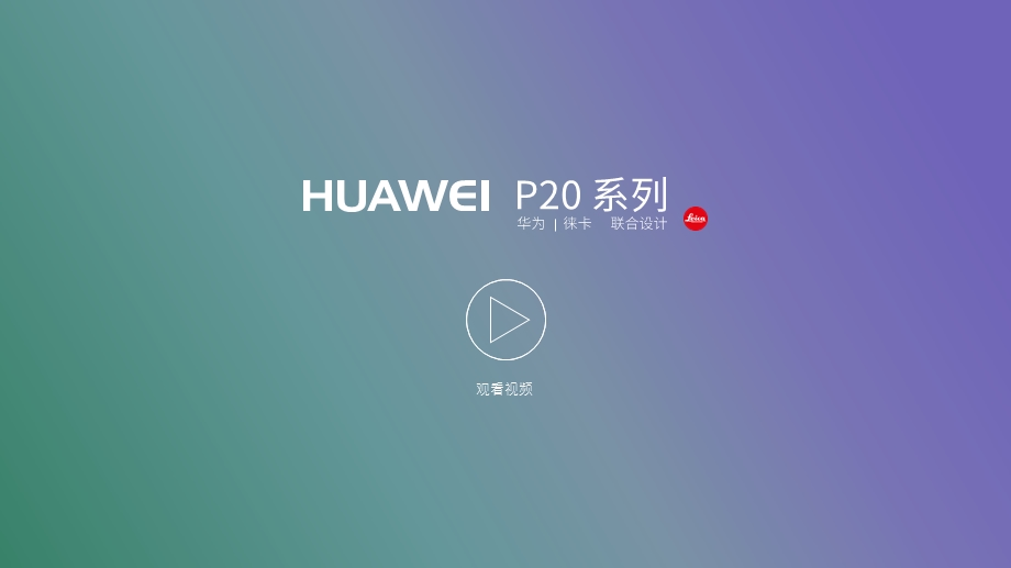 HUAWEI P20 Pro系列手机介绍宣传 PPT模版课件.pptx_第3页