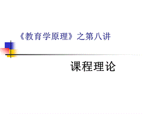 教育学原理之第八讲课程理论课件.ppt