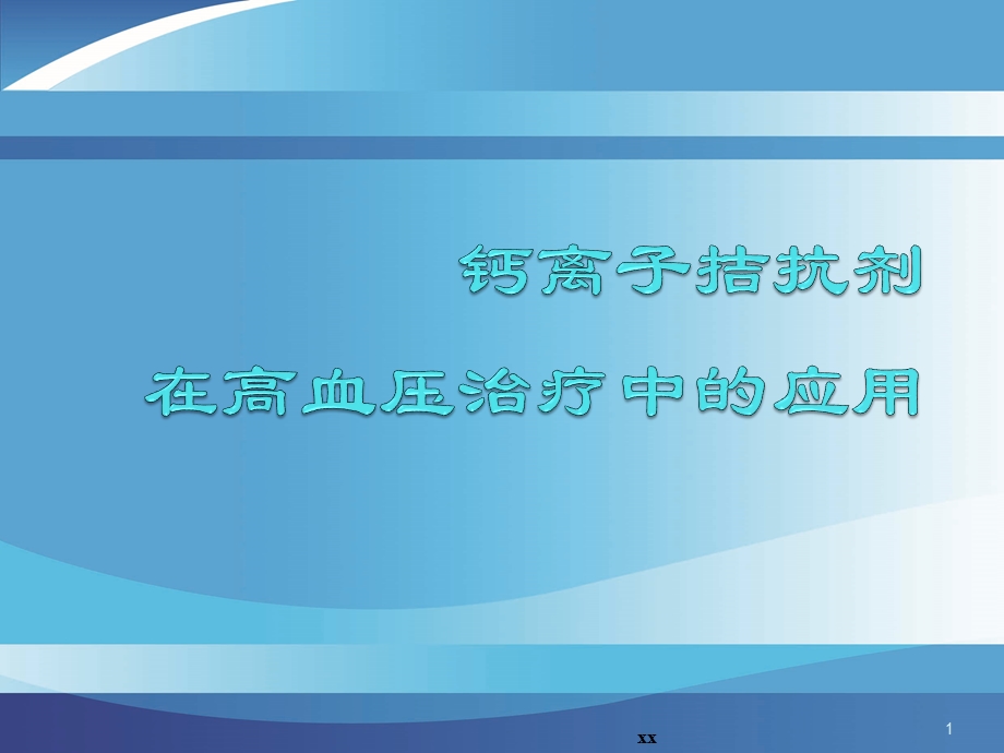 钙离子拮抗剂课件.ppt_第1页